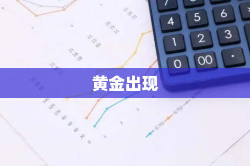 黄金出现