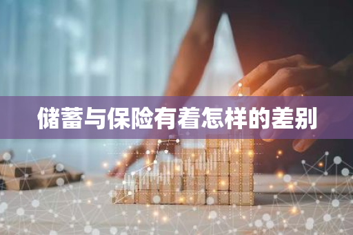 储蓄与保险有着怎样的差别