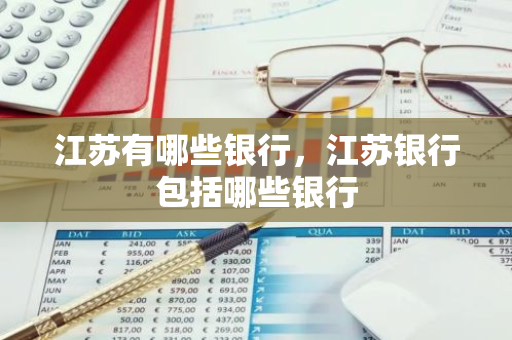 江苏有哪些银行，江苏银行包括哪些银行