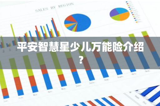 平安智慧星少儿万能险介绍？