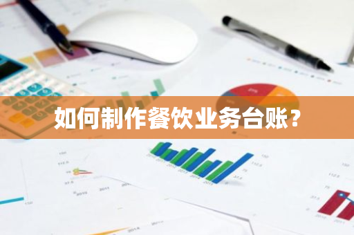 如何制作餐饮业务台账？