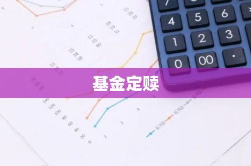 基金定赎
