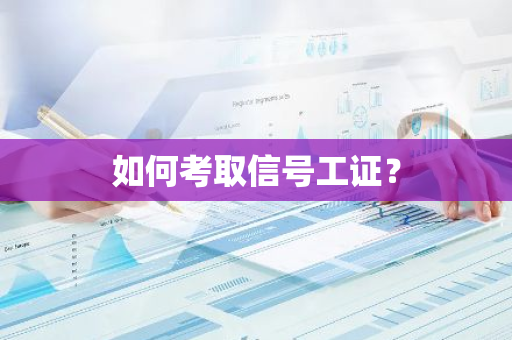 如何考取信号工证？