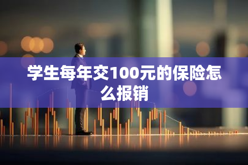 学生每年交100元的保险怎么报销