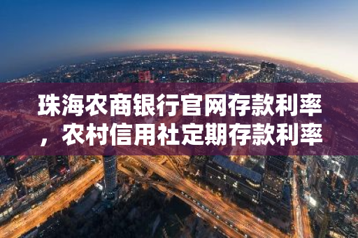 珠海农商银行官网存款利率，农村信用社定期存款利率2019