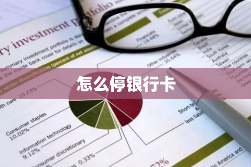 怎么停银行卡