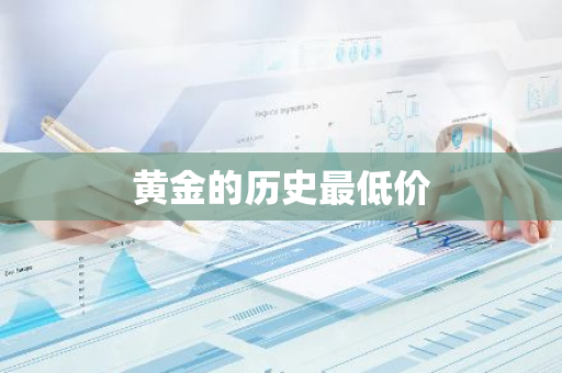 黄金的历史最低价