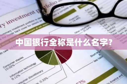 中国银行全称是什么名字？