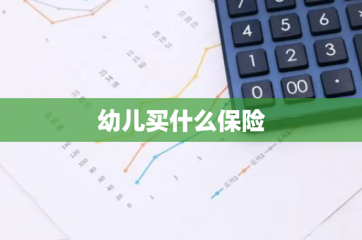 幼儿买什么保险