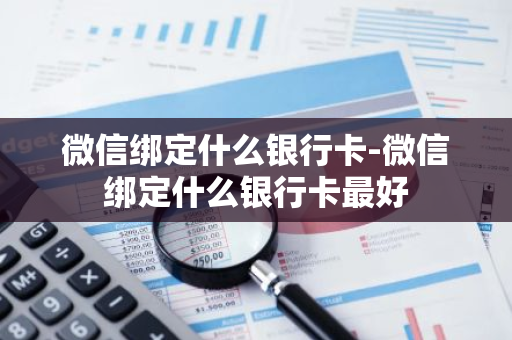 微信绑定什么银行卡-微信绑定什么银行卡最好