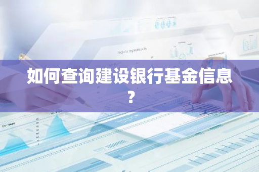 如何查询建设银行基金信息？