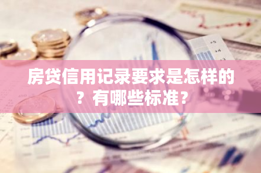 房贷信用记录要求是怎样的？有哪些标准？
