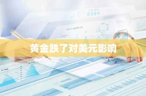 黄金跌了对美元影响