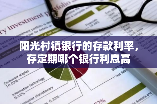 阳光村镇银行的存款利率，存定期哪个银行利息高