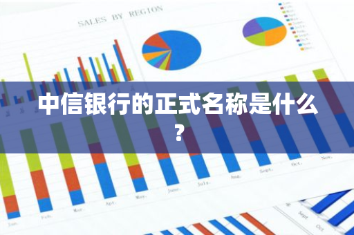 中信银行的正式名称是什么？