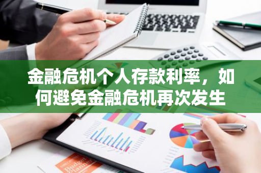 金融危机个人存款利率，如何避免金融危机再次发生