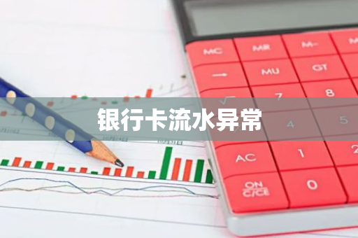 银行卡流水异常