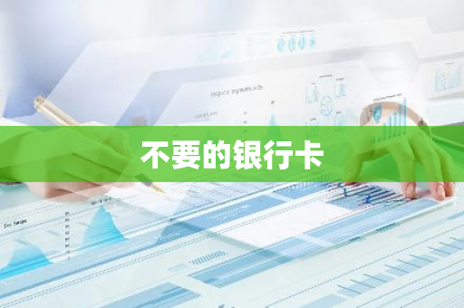 不要的银行卡
