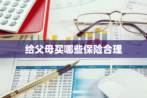 给父母买哪些保险合理