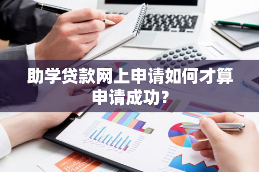 助学贷款网上申请如何才算申请成功？