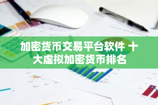 加密货币交易平台软件 十大虚拟加密货币排名