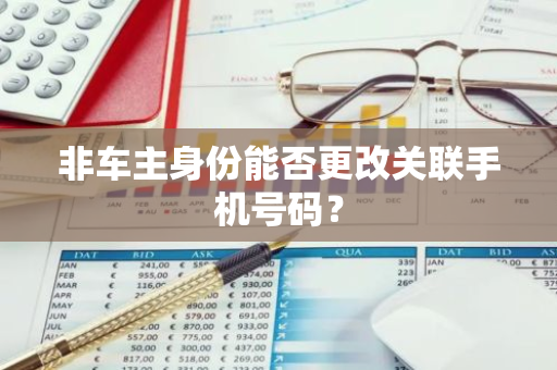 非车主身份能否更改关联手机号码？
