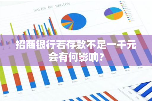 招商银行若存款不足一千元会有何影响？
