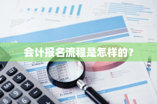会计报名流程是怎样的？
