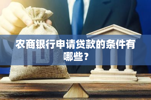 农商银行申请贷款的条件有哪些？