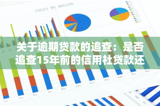 关于逾期贷款的追查：是否追查15年前的信用社贷款还款情况？