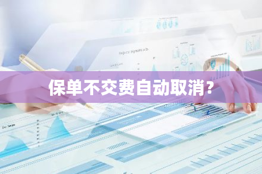 保单不交费自动取消？