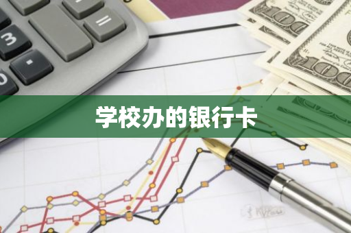 学校办的银行卡