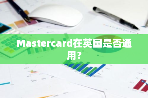Mastercard在英国是否通用？