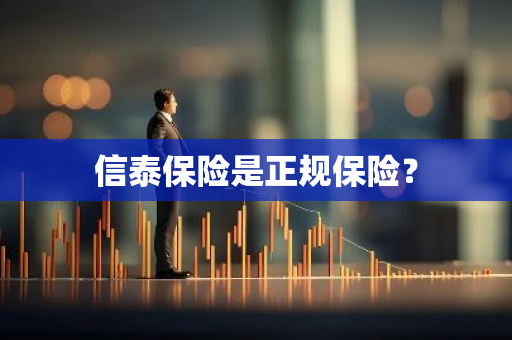 信泰保险是正规保险？
