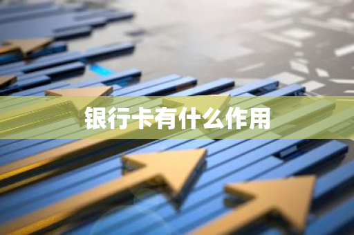 银行卡有什么作用
