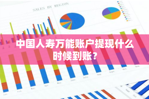 中国人寿万能账户提现什么时候到账？