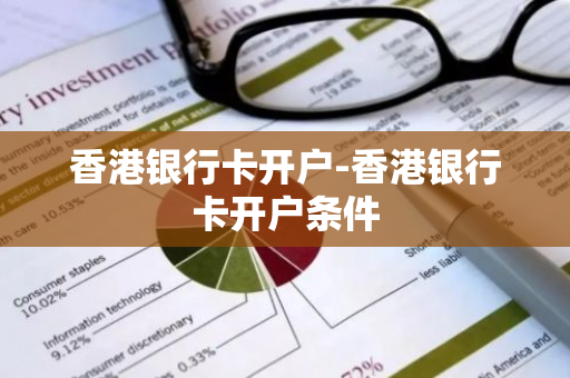 香港银行卡开户-香港银行卡开户条件