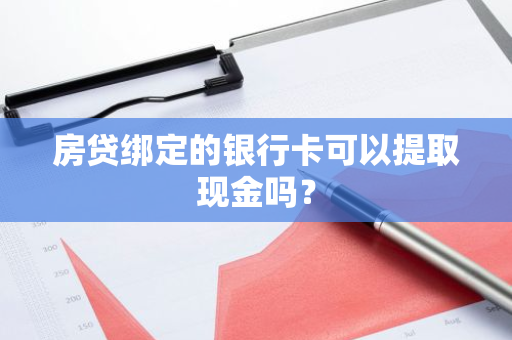 房贷绑定的银行卡可以提取现金吗？