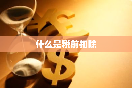 什么是税前扣除