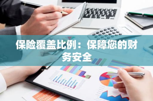 保险覆盖比例：保障您的财务安全