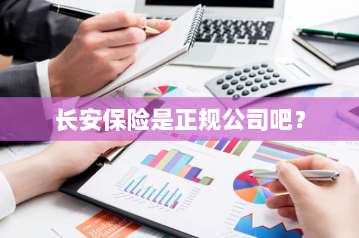 长安保险是正规公司吧？