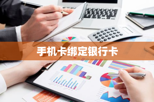 手机卡绑定银行卡