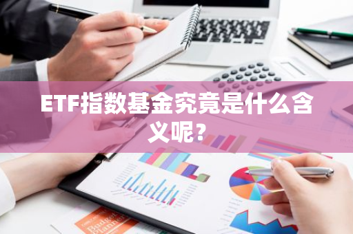 ETF指数基金究竟是什么含义呢？