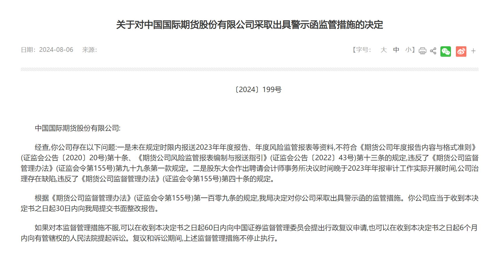 国际期货因违反《期货公司年度报告内容与格式准则》被警示 相关会计师事务所被出具警示函