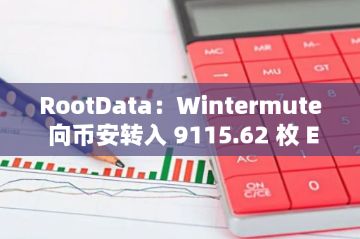 RootData：Wintermute 向币安转入 9115.62 枚 ETH，价值 2414.62 万美元