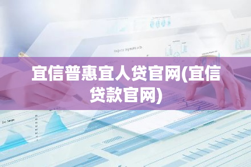 宜信普惠宜人贷官网(宜信贷款官网)