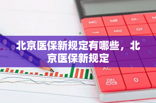 北京医保新规定有哪些，北京医保新规定