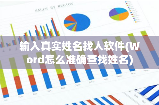 输入真实姓名找人软件(Word怎么准确查找姓名)