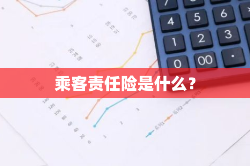 乘客责任险是什么？