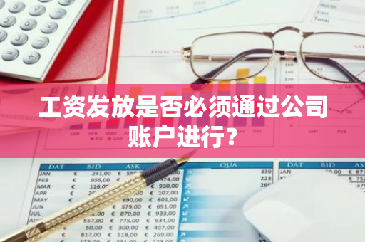 工资发放是否必须通过公司账户进行？